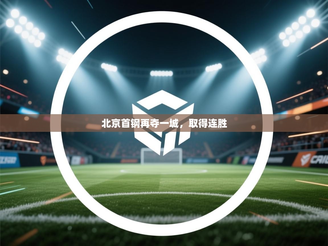 北京首钢再夺一城,取得连胜 第1张