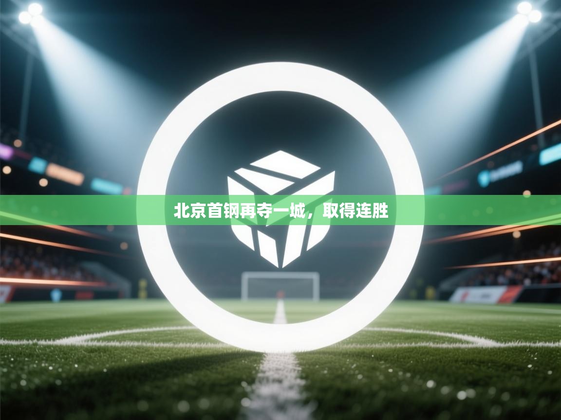 北京首钢再夺一城,取得连胜 第2张