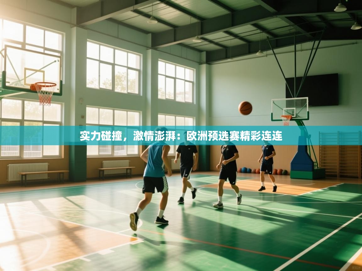 实力碰撞,激情澎湃:欧洲预选赛精彩连连 第2张