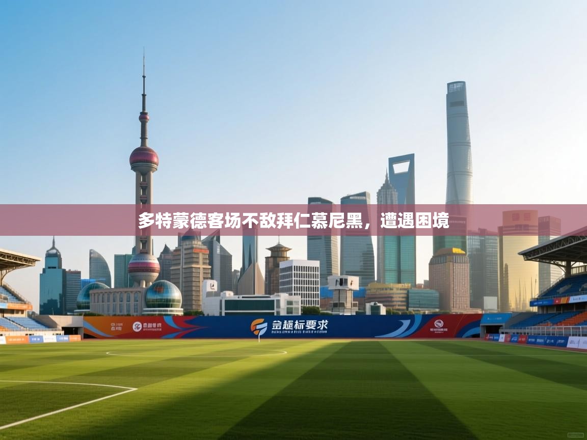 多特蒙德客场不敌拜仁慕尼黑,遭遇困境 第1张