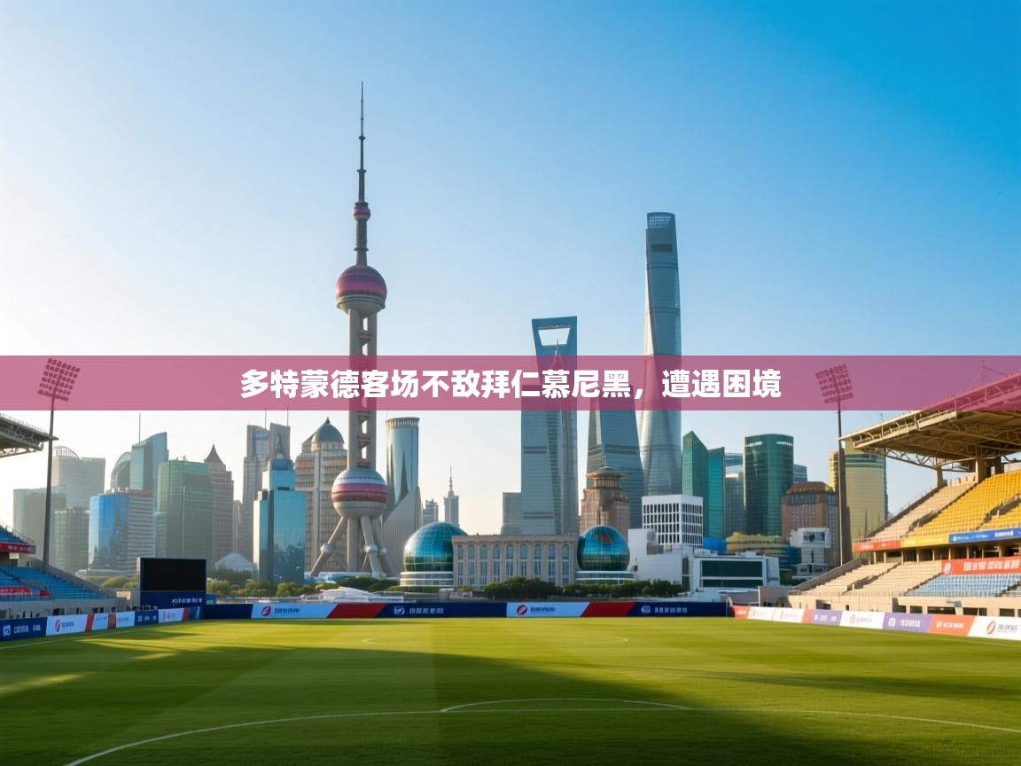 多特蒙德客场不敌拜仁慕尼黑,遭遇困境 第2张