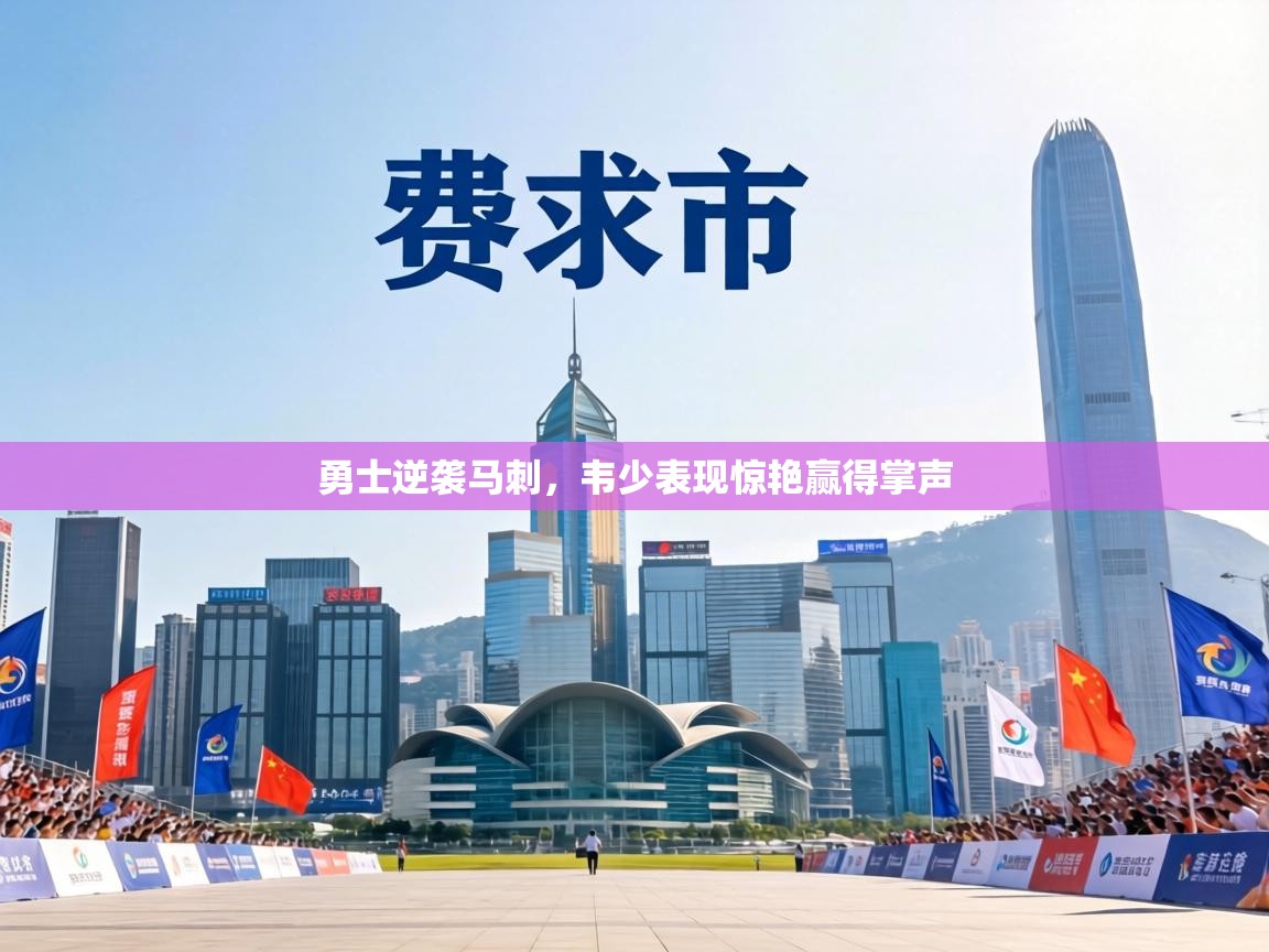 勇士逆袭马刺,韦少表现惊艳赢得掌声 第1张